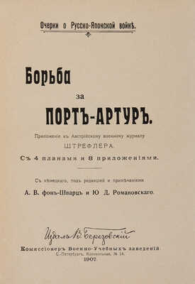 [Полный комплект] Борьба за Порт-Артур. Приложение к Австрийскому военному журналу Штрефлера. СПб., 1907.